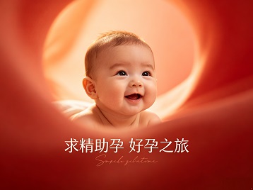 雅安求精助孕科学助孕 开启专属好孕之旅